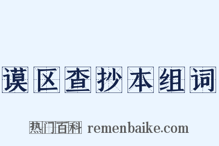 谟区查抄本组词是什么意思的图片